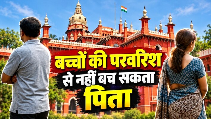 तलाक के बाद बच्चों से मुंह नहीं मोड़ सकता पिता, सिर्फ पैसे देना काफी नहीं:  मद्रास HC का बड़ा फैसला