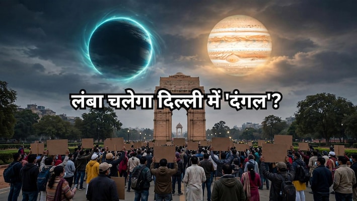 दिल्ली में दंगल: अभी तो बस ट्रेलर है! 31 अक्टूबर से गुरु-केतु का ध्वज योग, अगले 9 महीने सियासत में लाएंगे बड़ा तूफान?
