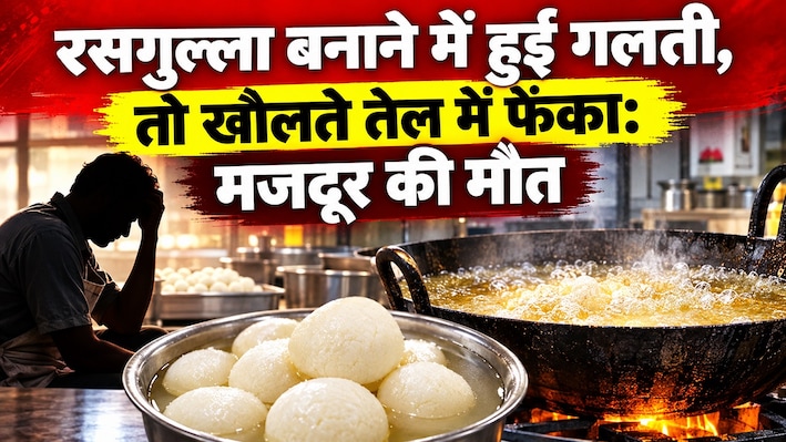 500 रुपये मजदूरी और रसगुल्ले की गलती!: खौलते तेल की कढ़ाई में फेंका गया मजदूर, नालंदा में इलाज के दौरान मौत