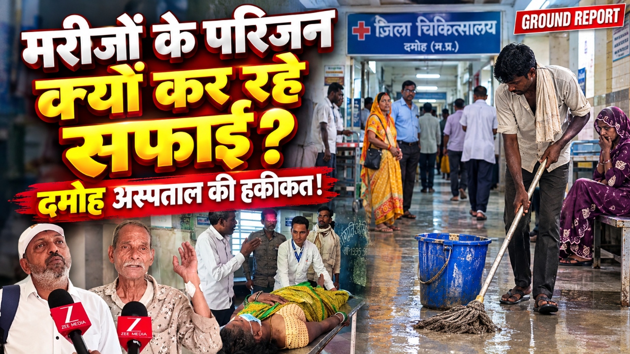 ग्राउंड रिपोर्ट: मरीजों के तीमारदार क्यों कर रहे सफाई? दमोह जिला अस्पताल की ये रही पूरी सच्चाई ग्राउंड रिपोर्ट: मरीजों के तीमारदार क्यों कर रहे सफाई? दमोह जिला अस्पताल की ये रही पूरी सच्चाई