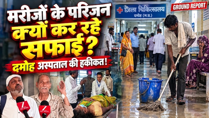 ग्राउंड रिपोर्ट: मरीजों के तीमारदार क्यों कर रहे सफाई? दमोह जिला अस्पताल की ये रही पूरी सच्चाई