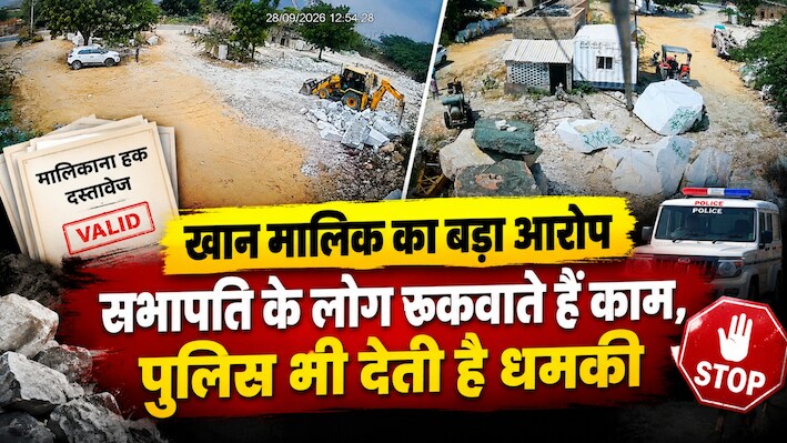 मकराना में खान नंबर 158 को लेकर बवाल: अपनी ही खान में खनन नहीं कर पा रहा मालिक, सभापति और पुलिस पर लगाए गंभीर आरोप