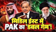 ईरान संकट पर बेनकाब हुआ इस्लामाबाद: खुद को बताया 'शांतिदूत', पर्दे के पीछे से तेहरान के साथ कर दिया 'खेला'