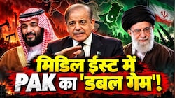 ईरान संकट पर बेनकाब हुआ इस्लामाबाद: खुद को बताया 'शांतिदूत', पर्दे के पीछे से तेहरान के साथ कर दिया 'खेला'