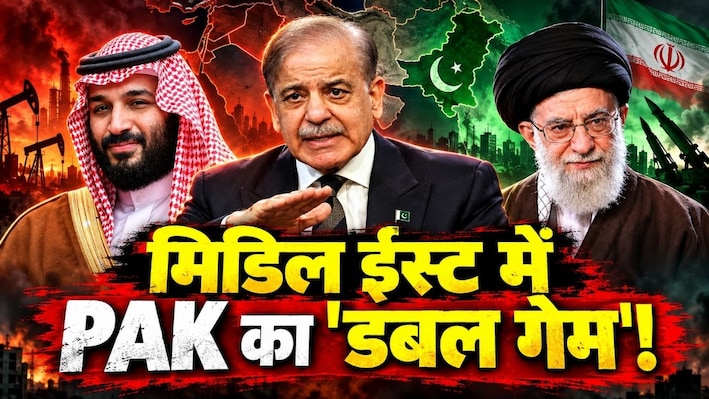 ईरान संकट पर बेनकाब हुआ इस्लामाबाद: खुद को बताया 'शांतिदूत', पर्दे के पीछे से तेहरान के साथ कर दिया 'खेला'