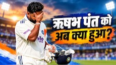 ऋषभ पंत को झटका: न्यूजीलैंड के खिलाफ इंडिया 'ए' के 2 मैचों से OUT, क्या टेस्ट सीरीज से भी होंगे बाहर?
