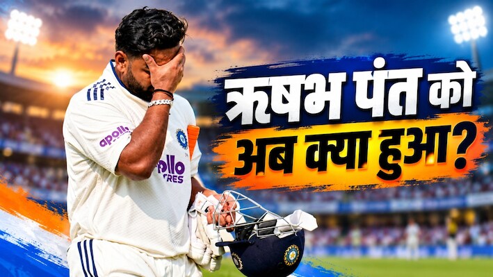 ऋषभ पंत को झटका: न्यूजीलैंड के खिलाफ इंडिया 'ए' के 2 मैचों से OUT, क्या टेस्ट सीरीज से भी होंगे बाहर?