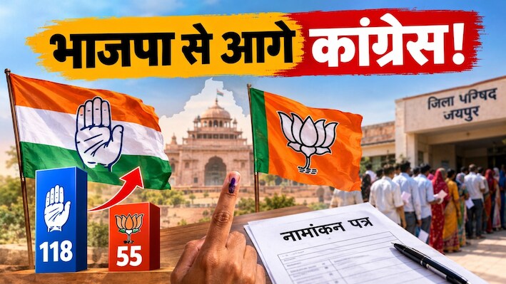पंचायत चुनाव-2026: जयपुर में कांग्रेस ने मारी बाजी! नामांकन में BJP से दोगुने से ज्यादा आगे