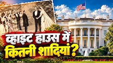 49 के राष्ट्रपति और 21 साल की दुल्हन: व्हाइट हाउस में दूल्हा बनने वाले इकलौते प्रेसिडेंट, कब-कब बजी यहां शहनाई?
