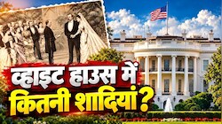 49 के राष्ट्रपति और 21 साल की दुल्हन: व्हाइट हाउस में दूल्हा बनने वाले इकलौते प्रेसिडेंट, कब-कब बजी यहां शहनाई?