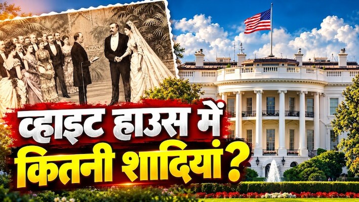 49 के राष्ट्रपति और 21 साल की दुल्हन: व्हाइट हाउस में दूल्हा बनने वाले इकलौते प्रेसिडेंट, कब-कब बजी यहां शहनाई?