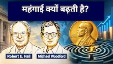 रॉबर्ट ई हॉल और माइकल वुडफोर्ड की रिसर्च: आखिर किस काम के लिए मिला नोबेल पुरस्कार?