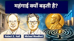 रॉबर्ट ई हॉल और माइकल वुडफोर्ड की रिसर्च: आखिर किस काम के लिए मिला नोबेल पुरस्कार?