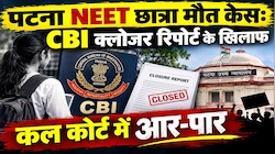 पटना NEET छात्रा मौत केस: CBI की क्लोजर रिपोर्ट पर कल पॉक्सो कोर्ट में होगी अहम सुनवाई, परिवार रखेगा अपना पक्ष