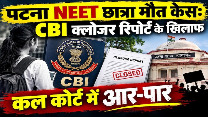 पटना NEET छात्रा मौत केस: CBI की क्लोजर रिपोर्ट पर कल पॉक्सो कोर्ट में होगी अहम सुनवाई, परिवार रखेगा अपना पक्ष