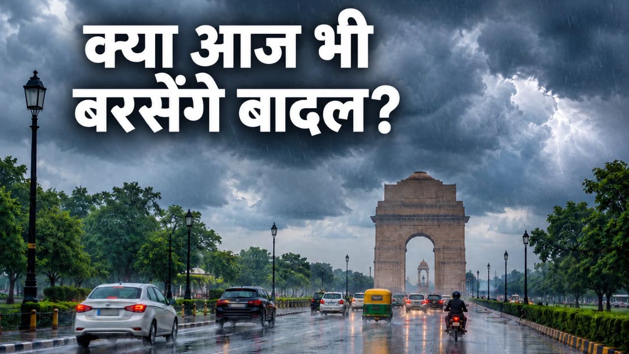 Delhi NCR Weather: दिल्ली-NCR में बारिश के बाद बढ़ी ठंडक, क्या अगले कुछ दिन भी ऐसा ही रहेगा मौसम? Delhi NCR Weather: दिल्ली-NCR में बारिश के बाद बढ़ी ठंडक, क्या अगले कुछ दिन भी ऐसा ही रहेगा मौसम?