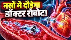 इंसानी शरीर में उतरेगा नन्हा रोबोट, दिल के अंदर जाकर बीमारी पर फोड़ेगा दवा का बम! कैंसर के इलाज में भी मचा सकता है खलबली