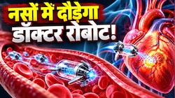 इंसानी शरीर में उतरेगा नन्हा रोबोट, दिल के अंदर जाकर बीमारी पर फोड़ेगा दवा का बम! कैंसर के इलाज में भी मचा सकता है खलबली