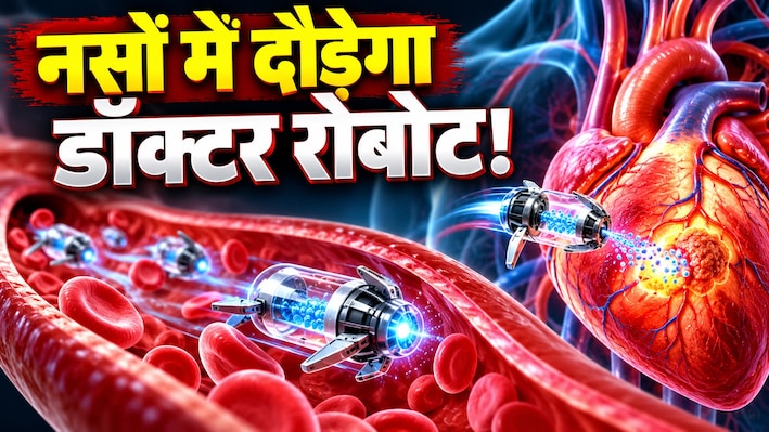 इंसानी शरीर में उतरेगा नन्हा रोबोट, दिल के अंदर जाकर बीमारी पर फोड़ेगा दवा का बम! कैंसर के इलाज में भी मचा सकता है खलबली