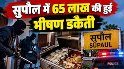 आखिर एक दर्जन नकाबपोश अपराधी ठेकेदार के घर तक कैसे पहुंचे? सुपौल में 65 लाख की डकैती पर सबकी नजरें टिकी हैं, इस वारदात को जाने 5 points में