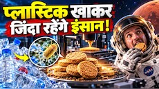 प्लास्टिक की बोतलों से बनेगी रोटी? वैज्ञानिकों ने प्लास्टिक के कचरे से बना दिया बिस्किट, खाकर जिंदा रहेंगे एस्ट्रोनॉट्स