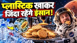 प्लास्टिक की बोतलों से बनेगी रोटी? वैज्ञानिकों ने प्लास्टिक के कचरे से बना दिया बिस्किट, खाकर जिंदा रहेंगे एस्ट्रोनॉट्स