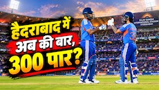 IND vs WI: रांची-इंदौर में दिखा ट्रेलर, हैदराबाद में रिलीज होगी असली फिल्म! टूट जाएगा 297 रनों का रिकॉर्ड?
