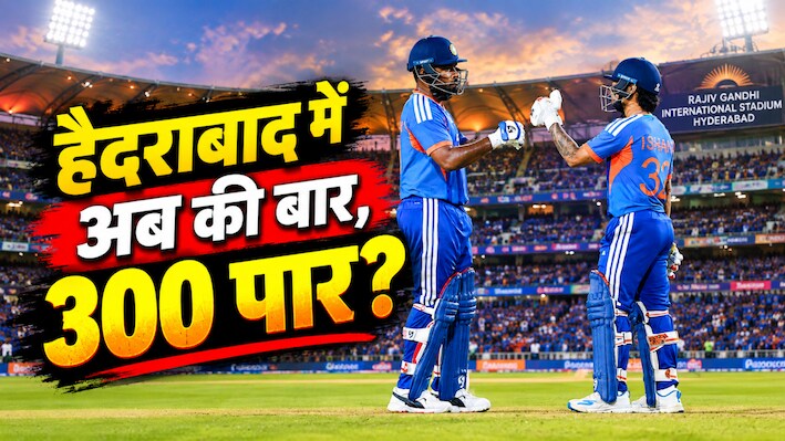 IND vs WI: रांची-इंदौर में दिखा ट्रेलर, हैदराबाद में रिलीज होगी असली फिल्म! टूट जाएगा 297 रनों का रिकॉर्ड?