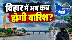 Bihar Weather Update: बिहार में अब कब होगी बारिश? मौसम विभाग ने जारी किया ताजा अपडेट