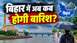 Bihar Weather Update: बिहार में अब कब होगी बारिश? मौसम विभाग ने जारी किया ताजा अपडेट