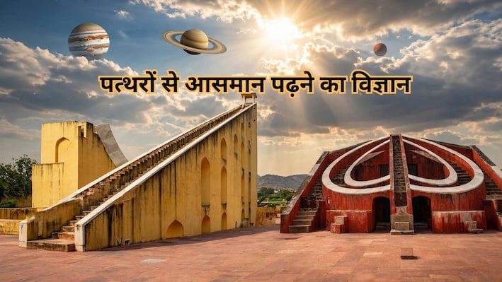 पांच शहर, पांच वेधशालाएं: क्‍या है यहां के यंत्रों का रहस्य? पत्थरों से कैसे होती थी खगोलीय गणना?