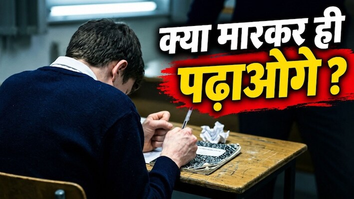 'सवाल सिर्फ मार का नहीं, मन के घाव का है' क्या थप्पड़ और खौफ से बच्चा आइंस्टाइन बनेगा?