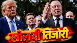 मिड टर्म इलेक्शन 2026: मस्क ने ट्रंप की पार्टी पर निछावर किए 276 मिलियन डॉलर, चुनावी चंदे पर विपक्ष ने घेरा