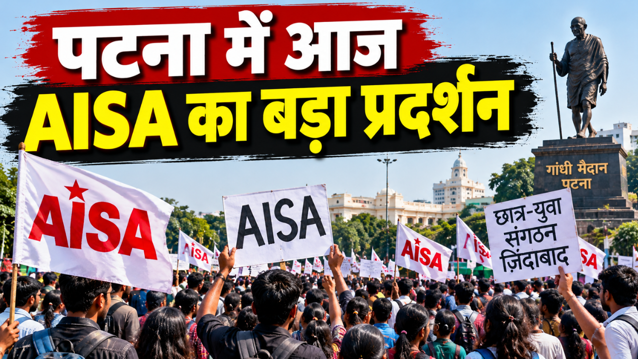 पटना में आज AISA का बड़ा प्रदर्शन: ज्ञानेश कुमार के इस्तीफे की मांग को लेकर राजभवन मार्च, गांधी मैदान से होगी इसकी शुरुआत पटना में आज AISA का बड़ा प्रदर्शन: ज्ञानेश कुमार के इस्तीफे की मांग को लेकर राजभवन मार्च, गांधी मैदान से होगी इसकी शुरुआत