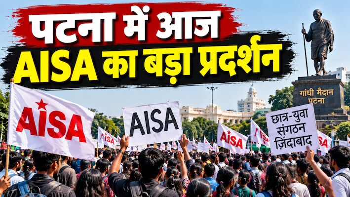 पटना में आज AISA का बड़ा प्रदर्शन: ज्ञानेश कुमार के  इस्तीफे की मांग को लेकर राजभवन मार्च, गांधी मैदान से होगी इसकी शुरुआत