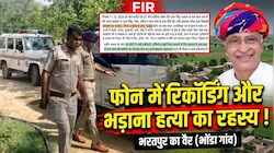 एक बंद कमरा, खामोश चीखें और फोन की वो रिकॉर्डिंग...भड़ाना मर्डर मामले में पत्नी का दावा