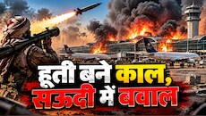 मौत की बौछार, सऊदी में हाहाकार: क्यों मोहम्मद बिन सलमान के एयरपोर्ट्स को तबाह कर रहे हूती विद्रोही?