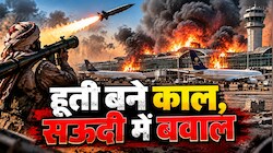 मौत की बौछार, सऊदी में हाहाकार: क्यों मोहम्मद बिन सलमान के एयरपोर्ट्स को तबाह कर रहे हूती विद्रोही?