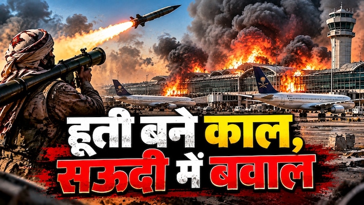 मौत की बौछार, सऊदी में हाहाकार: क्यों मोहम्मद बिन सलमान के एयरपोर्ट्स को तबाह कर रहे हूती विद्रोही?