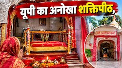 न मूर्ति, न चेहरा… फिर कैसे होते हैं देवी के दर्शन? यूपी के इस मंदिर का रहस्य जानिए!