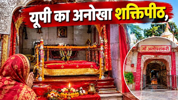 न मूर्ति, न चेहरा… फिर कैसे होते हैं देवी के दर्शन? यूपी के इस मंदिर का रहस्य जानिए!