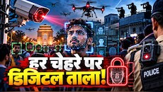 सांसों पर पहरा, चेहरे पर कैमरा... चेहरा देखते ही खुल जाएगी पूरी कुंडली! ड्रोन, रूफटॉप स्पॉटर्स और AI कैमरों के पहरे में कैसे घिरी दिल्ली?