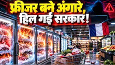 फ्रिज बने 'जिंदा बम'! हैकर्स ने फ्रांस के फूड नेटवर्क को किया पूरी तरह तबाह, प्रधानमंत्री को उतरना पड़ा मैदान में