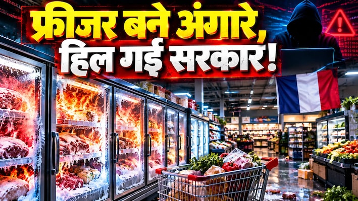 फ्रिज बने 'जिंदा बम'! हैकर्स ने फ्रांस के फूड नेटवर्क को किया पूरी तरह तबाह, प्रधानमंत्री को उतरना पड़ा मैदान में