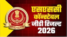 SSC GD Constable Result 2026 OUT: एसएससी जीडी कॉन्स्टेबल भर्ती परीक्षा का परिणाम ssc.gov.in पर जारी, ऐसे देखें स्कोर कार्ड