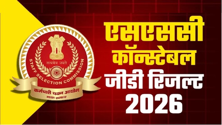 SSC GD Constable Result 2026 OUT: एसएससी जीडी कॉन्स्टेबल भर्ती परीक्षा का परिणाम ssc.gov.in पर जारी, ऐसे देखें स्कोर कार्ड