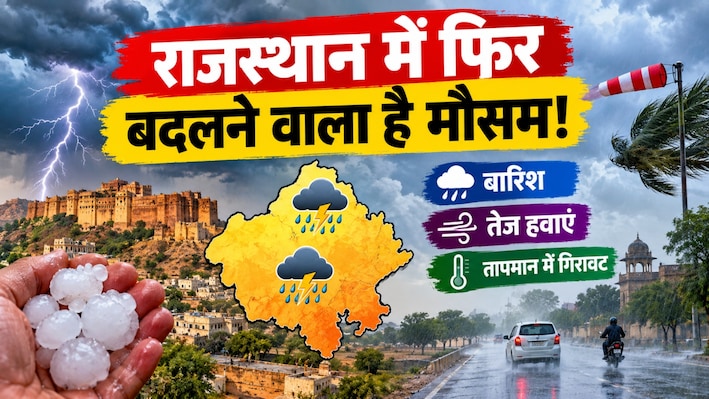 राजस्थान में फिर बदलेगा मौसम: 13 से 15 अक्टूबर तक आंधी-बारिश का अलर्ट, तापमान में आएगी गिरावट