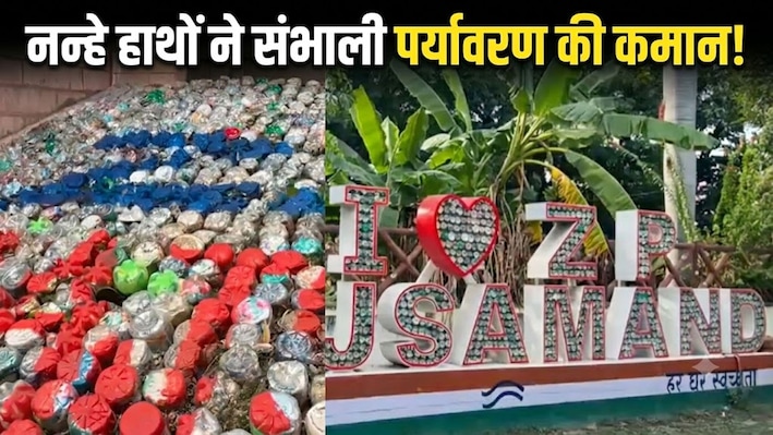 'प्लास्टिक हटाओ, दुनिया सजाओ': राजसमंद में कचरे से रचा गया ऐसा जादू, देखकर हैरान रह जाएंगे आप