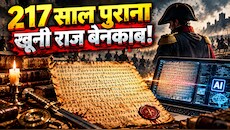217 साल से दबी खूनी जंग की गुप्त फाइल लीक! AI ने तोड़ा नेपोलियन का वो सीक्रेट कोड, जिस राज पर मौत का सन्नाटा पसरा रहा