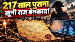 217 साल से दबी खूनी जंग की गुप्त फाइल लीक! AI ने तोड़ा नेपोलियन का वो सीक्रेट कोड, जिस राज पर मौत का सन्नाटा पसरा रहा